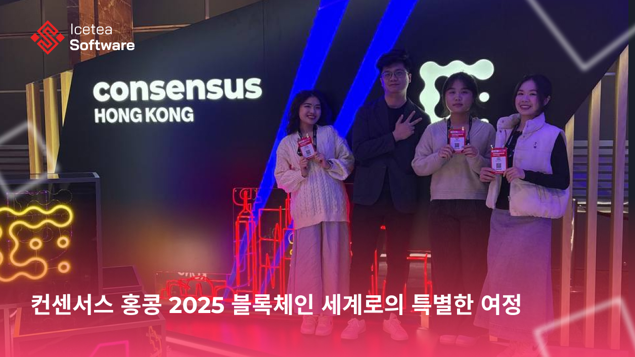 아이스티 소프트웨어는 컨센서스 홍콩 2025 비즈니스 출장을 성공적으로 마쳤으며, 이는 블록체인 및 Web3 분야에서 또 하나의 중요한 이정표가 되었습니다