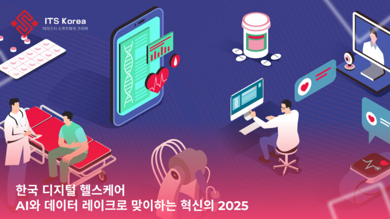 한국 디지털 헬스케어, AI와 데이터 레이크로 맞이하는 혁신의 2025