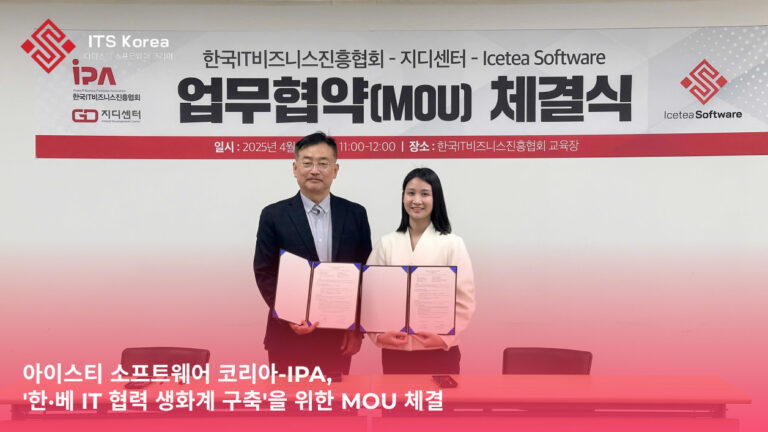 아이스티 소프트웨어 코리아-IPA, ‘한·베 IT 협력 생화계 구축’을 위한 MOU 체결 