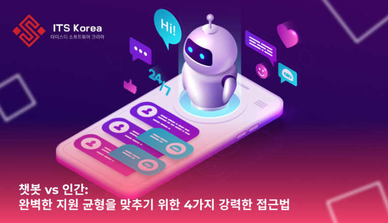 챗봇 vs 인간: 완벽한 지원 균형을 맞추기 위한 4가지 강력한 접근법