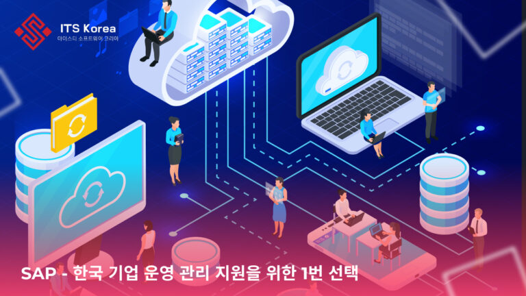 SAP – 한국 기업 운영 관리 지원을 위한 1번 선택