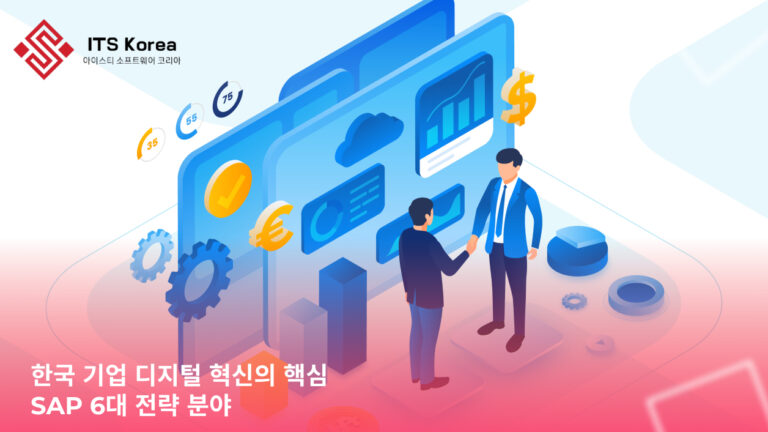 한국 기업 디지털 혁신의 핵심, SAP 6대 전략 분야