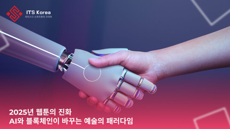 2025년 웹툰의 진화: AI와 블록체인이 바꾸는 예술의 패러다임