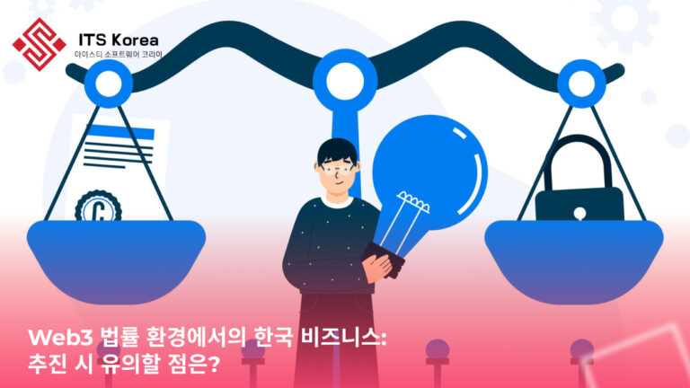 Web3 법률 환경에서의 한국 비즈니스: 추진 시 유의할 점은?