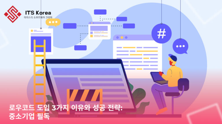 로우코드 도입 3가지 이유와 성공 전략: 중소기업 필독