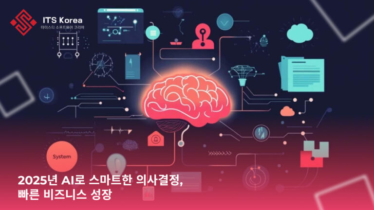 2025년 AI로 스마트한 의사결정, 빠른 비즈니스 성장