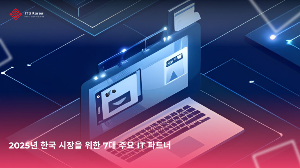 2025년 한국 시장을 위한 7대 주요 IT 파트너