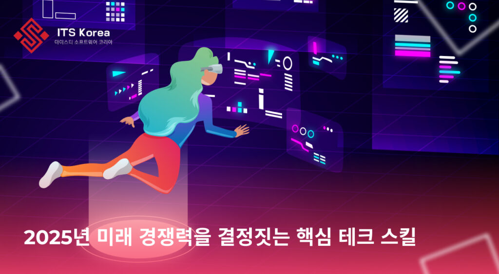 2025년 미래 경쟁력을 결정짓는 핵심 테크 스킬