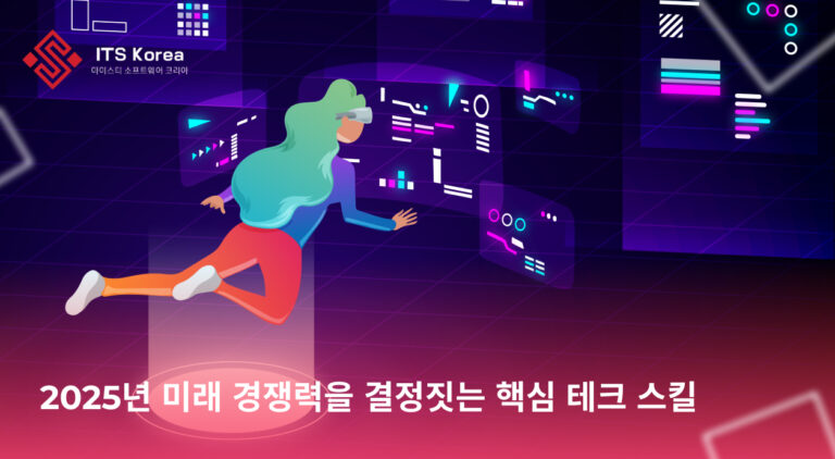 2025년 미래 경쟁력을 결정짓는 핵심 테크 스킬