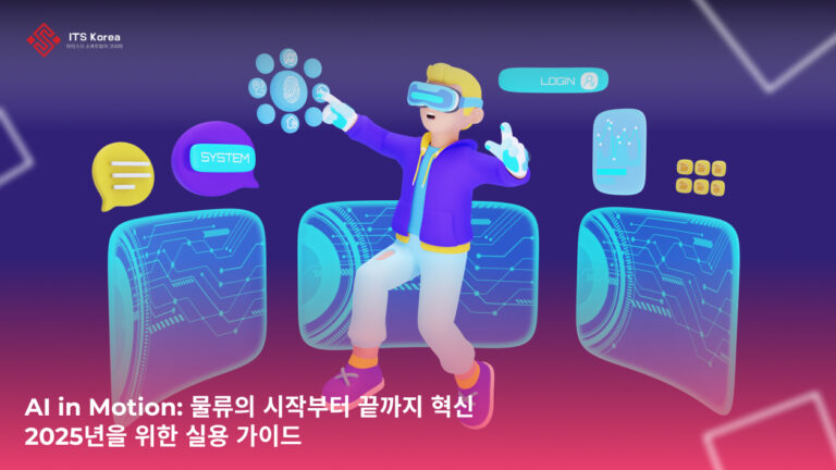 AI in Motion: 물류의 시작부터 끝까지 혁신 - 2025년을 위한 실용 가이드