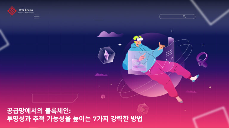 공급망에서의 블록체인: 투명성과 추적 가능성을 높이는 7가지 강력한 방법