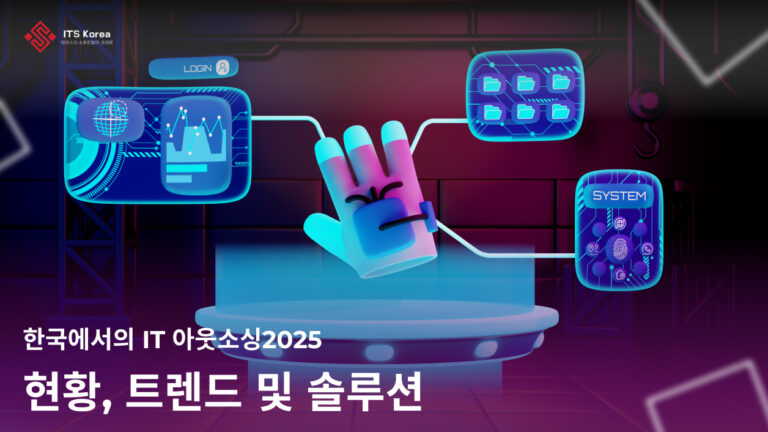 한국에서의 IT 아웃소싱: 현황, 트렌드 및 솔루션