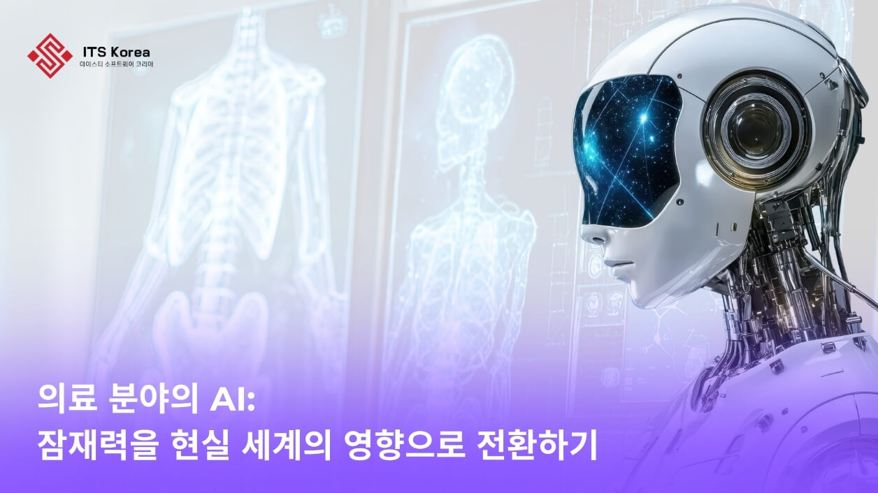 헬스케어 속의 AI: 잠재력을 현실 가치로 바꾸다 