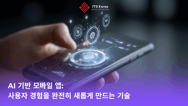 AI 기반 모바일 앱: 사용자 경험을 완전히 새롭게 만드는 기술 