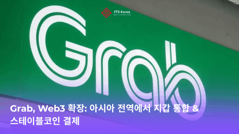 Grab, Web3 및 스테이블코인 확장: 실험에서 지역 결제 인프라로