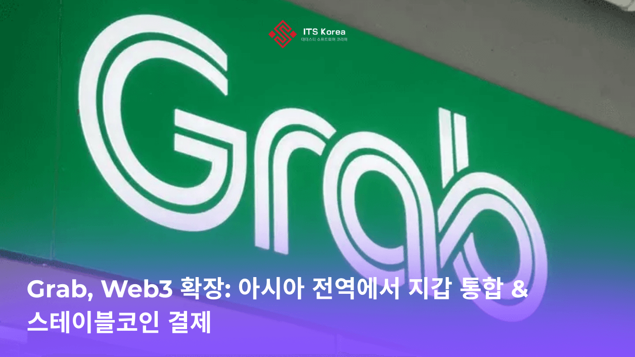 Grab, Web3 및 스테이블코인 확장: 실험에서 지역 결제 인프라로