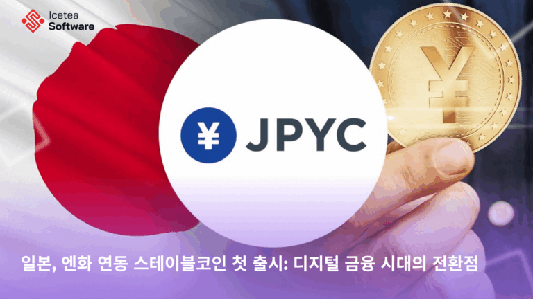 일본, 엔화 연동 스테이블코인 첫 출시: 디지털 금융 시대의 전환점