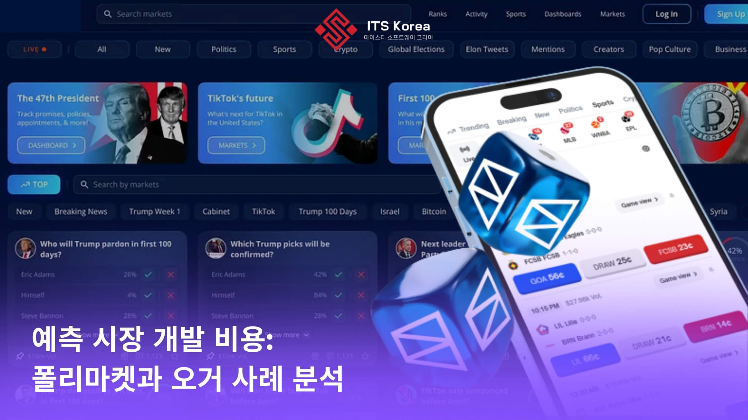 예측 시장 플랫폼 개발 비용