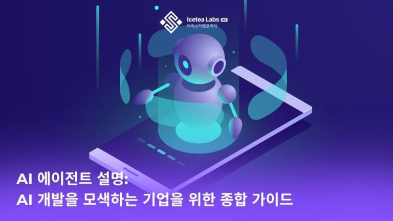 AI 에이전트 설명: AI 개발을 모색하는 기업을 위한 종합 가이드 