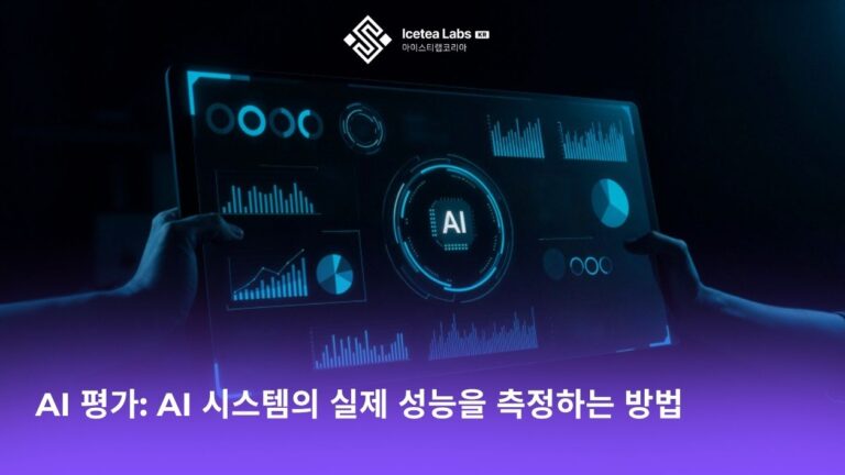 AI 평가